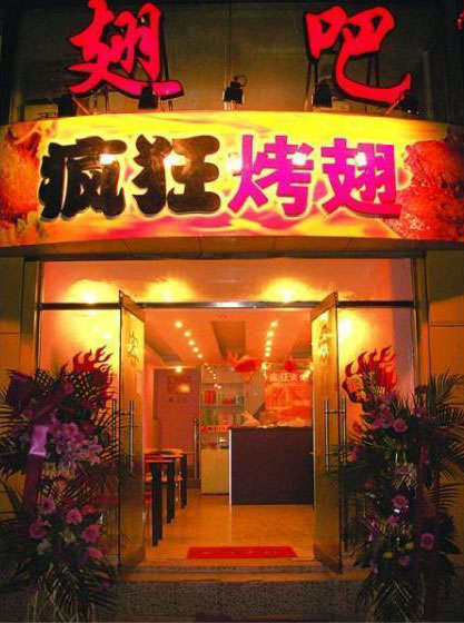 武进烤翅