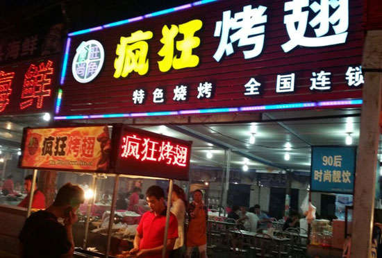 武进bt烤翅店