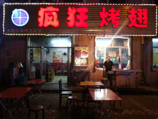 武进疯狂烤翅