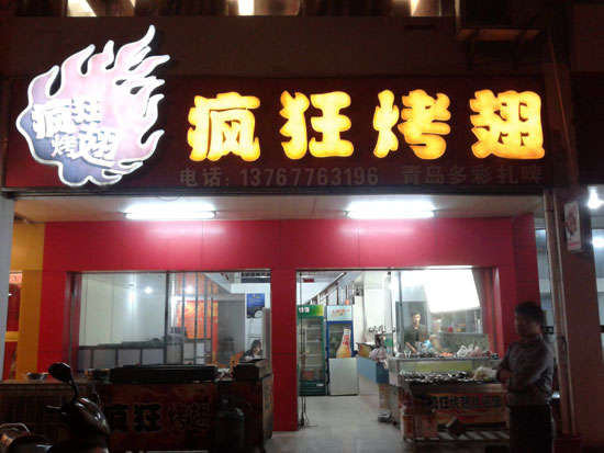 武进烤翅培训